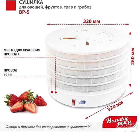 Сушилка для овощей и фруктов Великие Реки ВР-5 (прозрачный/белый)