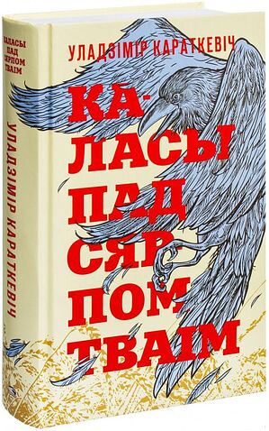 Книга издательства Попурри. Каласы пад сярпом тваiм (Караткевiч У.)