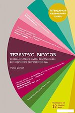 Книга издательства Эксмо. Тезаурус вкусов. Словарь сочетания вкусов, рецепты и идеи для креативного приготовления еды (Ники Сегнит)