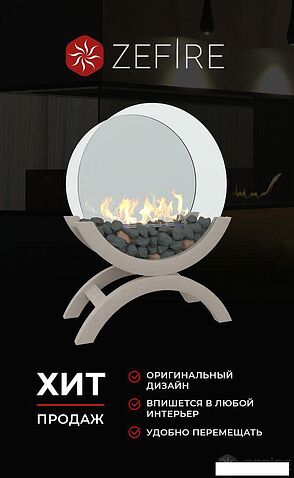 Биокамин ZeFire Iris большой светлый