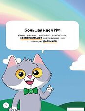 Энциклопедия издательства Альпина Паблишер. Искусственный интеллект. 5 больших идей + СберОбразование