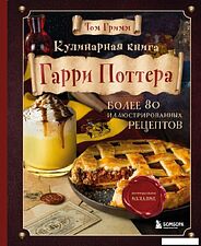 Книга издательства Эксмо. Кулинарная книга Гарри Поттера. Иллюстрированное неофициальное издание (Гримм Том)