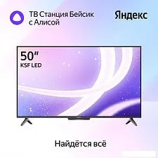 Телевизор Яндекс ТВ Станция Бейсик с Алисой 50 YNDX-00075 Телевизор Яндекс ТВ Станция Бейсик с Алисой 50 YNDX-00075