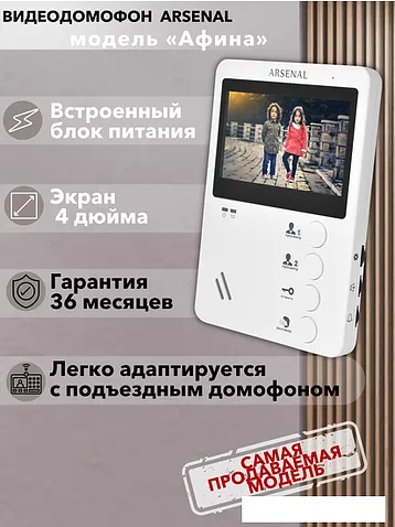 Комплект видеодомофона Arsenal Афина + Триумф (белый/медь)