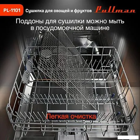 Сушилка для овощей и фруктов Pullman PL-1101