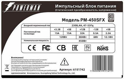 Блок питания Powerman PM-450SFX