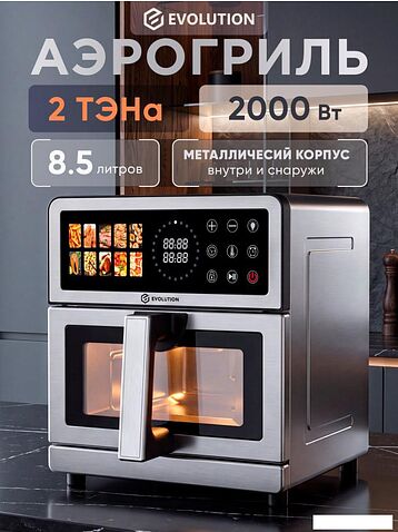 Аэрогриль (аэрофритюрница) Evolution AIRO 9700TW