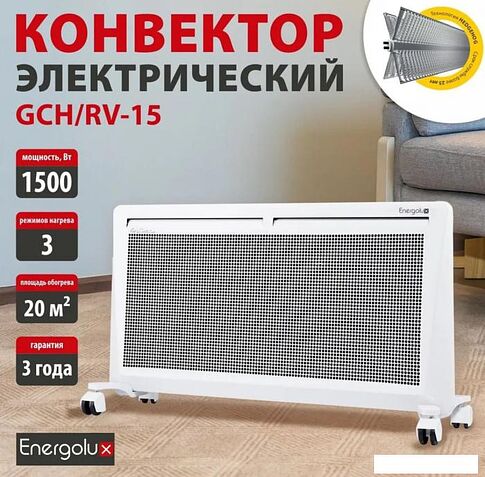 Конвектор Energolux GCH/RV-15