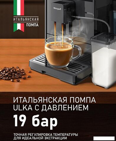 Кофемашина Weissgauff WCM-350 Automatic ColorTouch Cappuccino