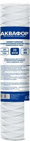 Картридж АКВАФОР РР 112/508 20 мкм х/в (намоточного типа)