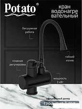 Проточный электрический водонагреватель-кран Potato P0060-6