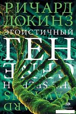 Книга издательства АСТ. Эгоистичный ген (Докинз Ричард)