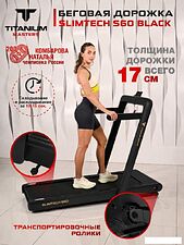 Электрическая беговая дорожка Titanium Masters Slimtech S60 (черный)