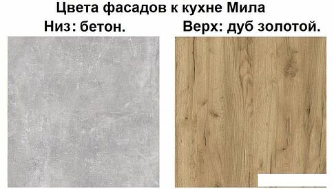 Готовая кухня Интерлиния Мила Лайт 2.0-60 (дуб золотой-бетон-дуб бунратти)