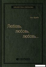 Книга издательства Альпина Диджитал. Любовь, любовь, любовь (Бурбо Л.)