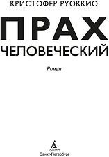 Книга издательства Азбука. Прах человеческий (Руоккио К.)