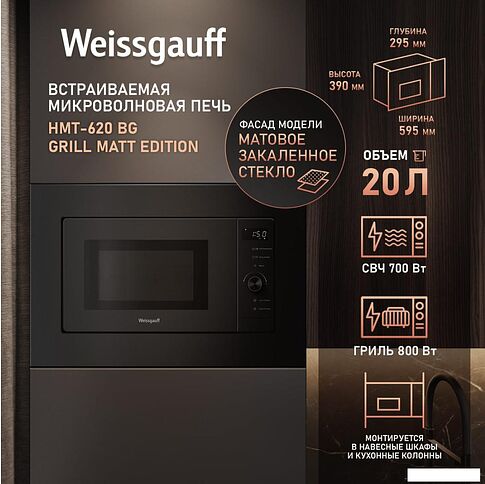 Микроволновая печь Weissgauff HMT-620 BG Grill Matt Edition