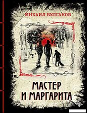 Книга издательства Эксмо. Мастер и Маргарита 978-5-04-107278-0 (Булгаков Михаил Афанасьевич)