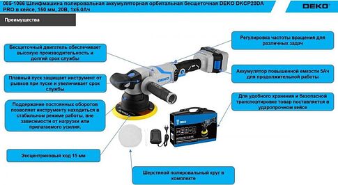 Полировальная машина Deko DKCP20DA Pro 085-1066 (с 1-им АКБ, кейс)