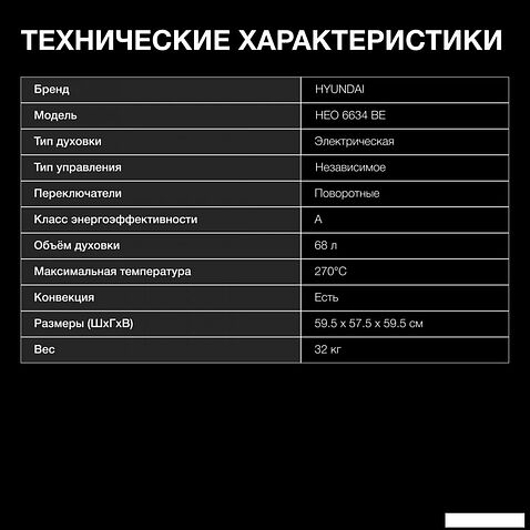 Электрический духовой шкаф Hyundai HEO 6634 BE