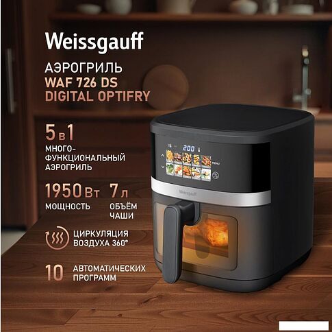 Аэрогриль (аэрофритюрница) Weissgauff WAF 726 DS Digital OptiFry