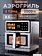Аэрогриль (аэрофритюрница) Evolution AIRO 9700TW