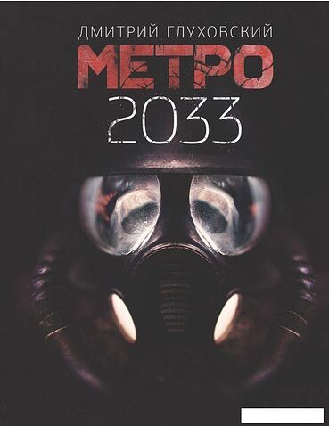 АСТ. Метро 2033 (Глуховский Дмитрий Алексеевич)