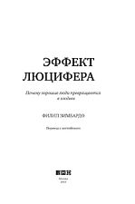 Альпина Нон-фикшн. Эффект Люцифера. Почему хорошие люди превращаются в злодеев (Филип Зимбардо) Альпина Нон-фикшн. Эффект Люцифера. Почему хорошие люди превращаются в злодеев (Филип Зимбардо)