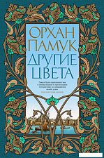 Книга издательства Иностранка. Другие цвета (Памук О.)