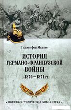 Книга издательства Вече. История германо-французской войны. 1870-1871гг 9785448446382 (фон Мольтке Г.)