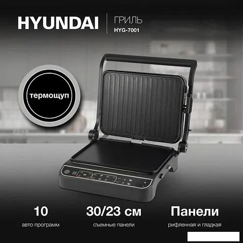 Электрогриль Hyundai HYG-7001