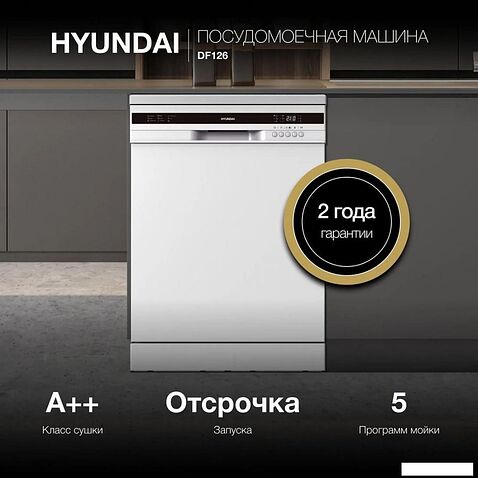 Отдельностоящая посудомоечная машина Hyundai DF126
