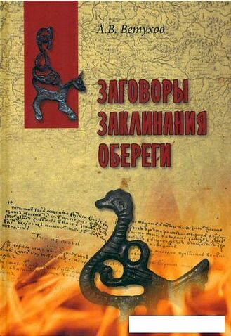 Книга издательства Вече. Заговоры. Заклинания. Обереги (Ветухов А.)