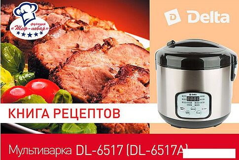 Мультиварка Delta DL-6517A