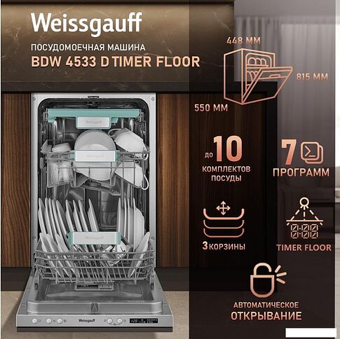 Встраиваемая посудомоечная машина Weissgauff BDW 4533 D Timer Floor