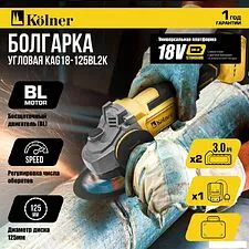 Угловая шлифмашина Kolner KAG 18-125BL-2K (с 2-мя АКБ)