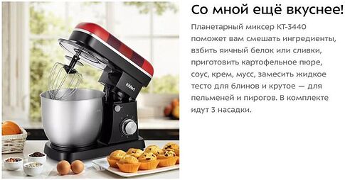 Планетарный миксер Kitfort KT-3440
