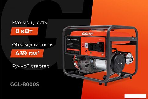 Бензиновый генератор Gigant GGL-8000S