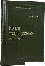 Книга издательства АСТ. Конец традиционной власти (Мойзес Н.)