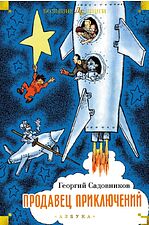 Книга издательства Азбука. Продавец приключений 9785389245303 (Садовников Г.)