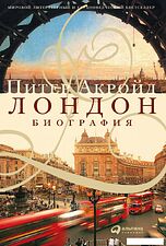 Книга издательства Альпина Диджитал. Лондон. Биография (Акройд П.)