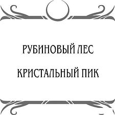 Книга издательства Черным-бело. Рубиновый лес. Дилогия (Гор Анастасия)
