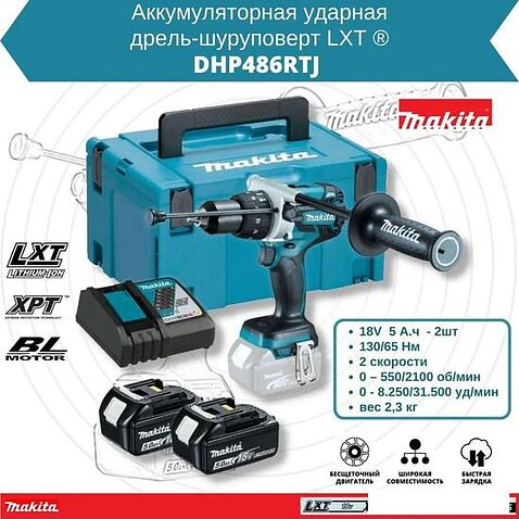 Ударная дрель-шуруповерт Makita DHP486RTJ (с 2-мя АКБ 5 Ач, кейс)