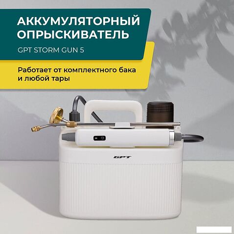 Аккумуляторный опрыскиватель GPT Storm Gun 5