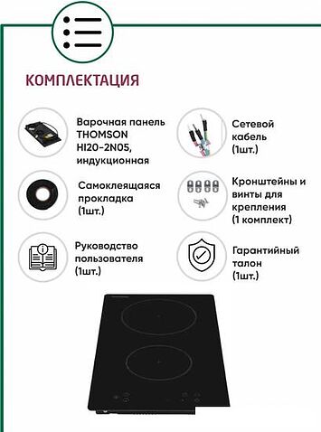 Варочная панель Thomson HI20-2N05