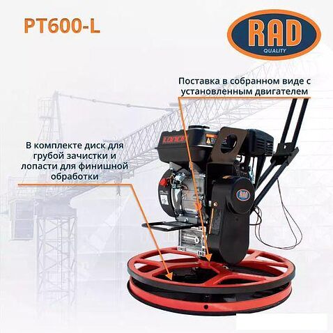 Затирочная машина RAD PT600-L 71059467