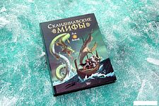 Книга издательства АСТ. Скандинавские мифы для детей 978-5-17-122373-1