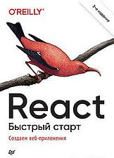 Книга издательства Питер. React. Быстрый старт (Стефанов С.)