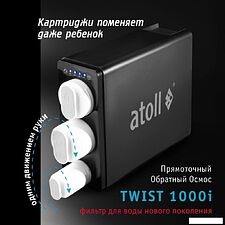 Система обратного осмоса Atoll Twist 1000i