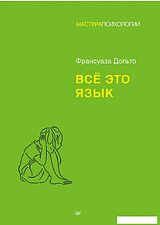 Книга издательства Питер. Все это язык (Дольто Ф.)
